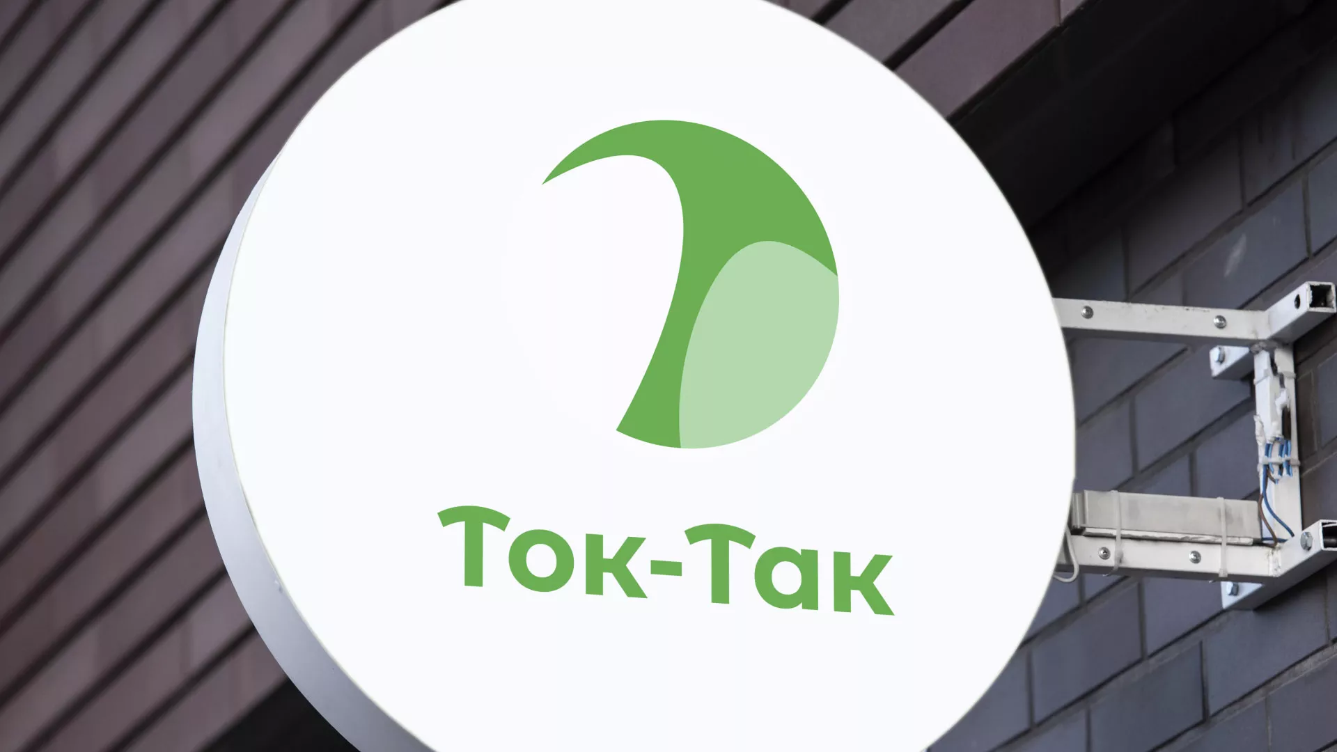 Разработка логотипа аутсорсинговой компании «Ток-Так» в Жердевке